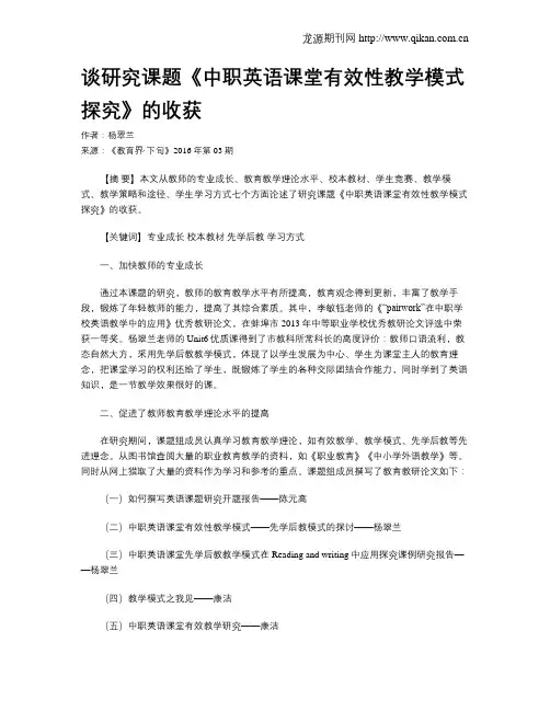 谈研究课题《中职英语课堂有效性教学模式探究》的收获