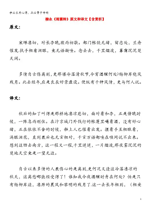 高中语文文言文柳永《雨霖铃》原文和译文(含赏析)