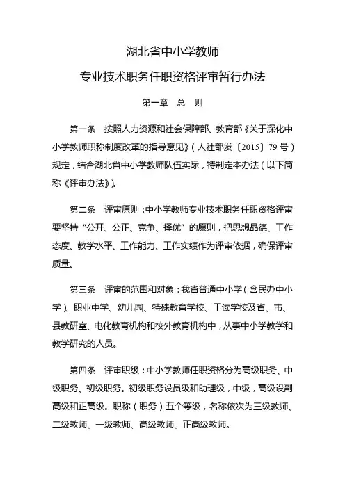 湖北省中小学教师专业技术职务任职资格评审暂行办法