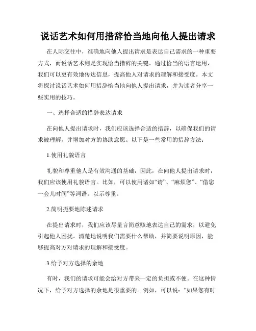 说话艺术如何用措辞恰当地向他人提出请求