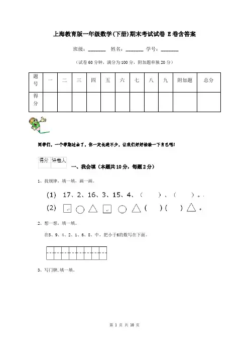 上海教育版一年级数学(下册)期末考试试卷 E卷含答案
