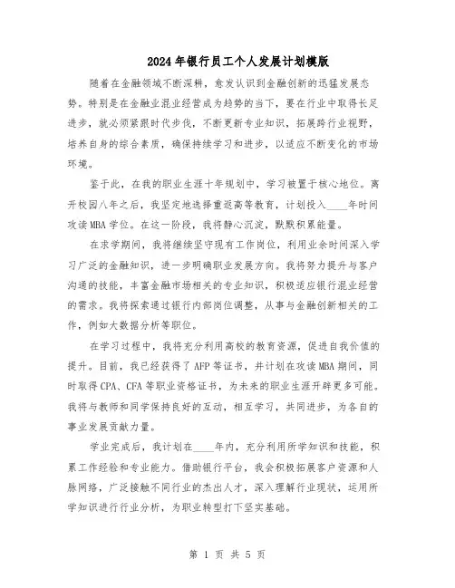 2024年银行员工个人发展计划模版（4篇）