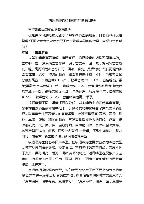 声乐歌唱学习前的准备有哪些