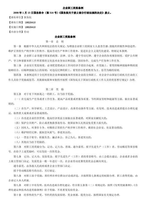 企业职工奖惩条例(19820410)已废止