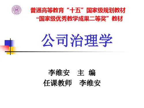 公司治理(第二版)李维安第二章