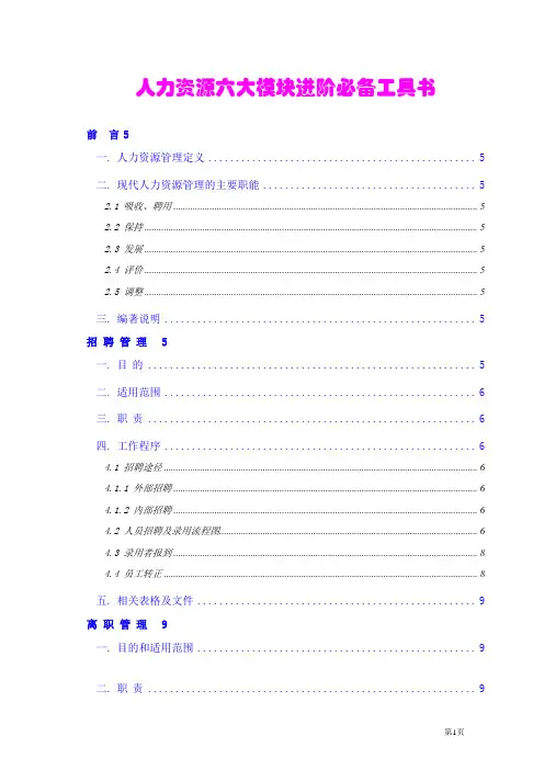 人力资源六大模块进阶必备工具书