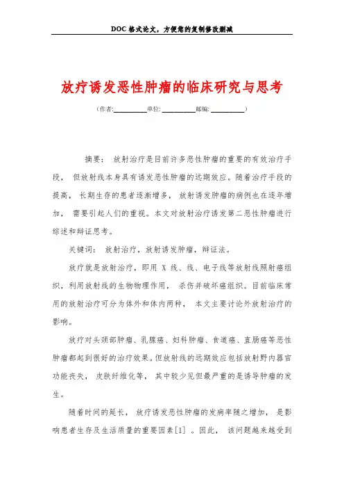 放疗诱发恶性肿瘤的临床研究与思考