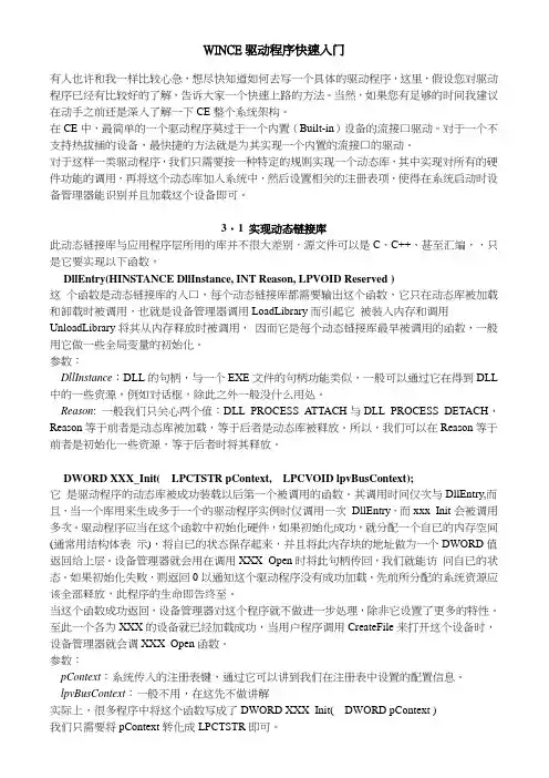 WINCE驱动程序快速入门