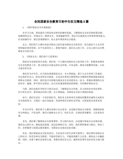 全民国家安全教育日初中生征文精选5篇
