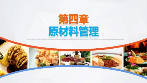 电子课件饮食业基础知识第四章原材料管理