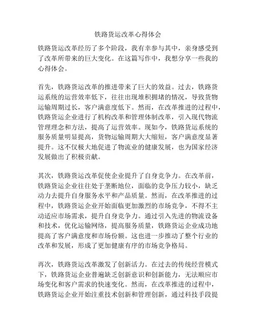 铁路货运改革心得体会