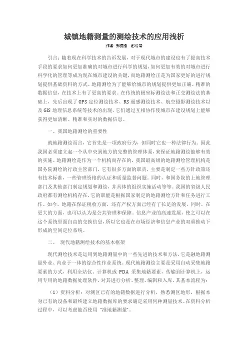 城镇地籍测量的测绘技术的应用浅析