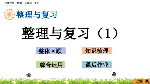北师大版五年级上册数学课件整理与复习
