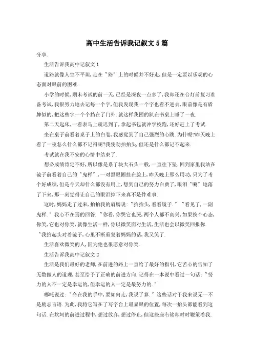 高中生活告诉我记叙文5篇