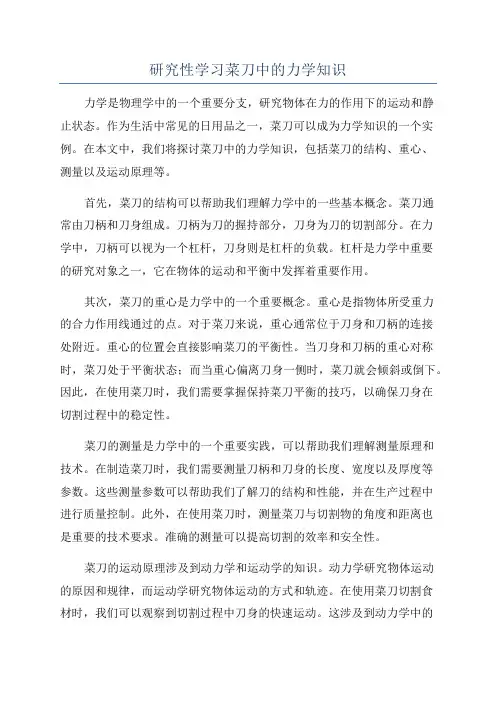 研究性学习菜刀中的力学知识