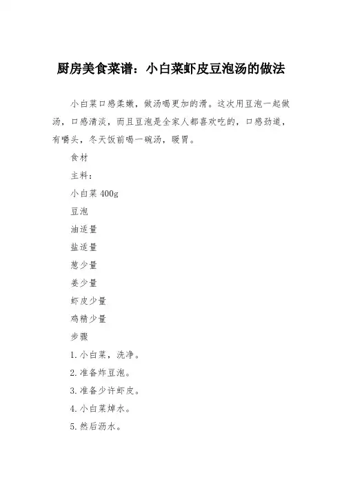 厨房美食菜谱：小白菜虾皮豆泡汤的做法