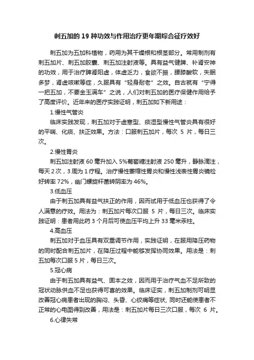 刺五加的19种功效与作用治疗更年期综合征疗效好