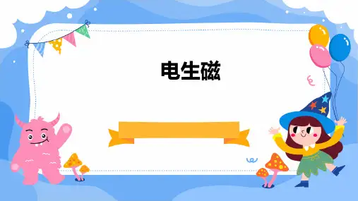 八年级物理第九章第三节电生磁