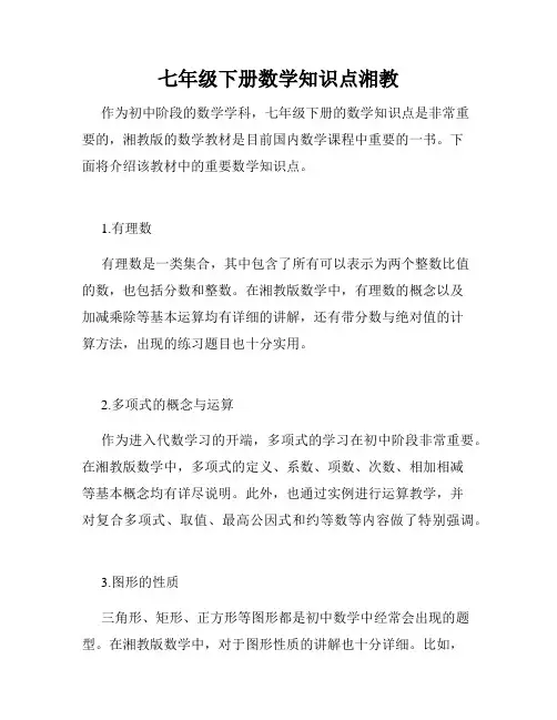 七年级下册数学知识点湘教