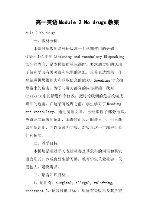 高一英语Module 2 No drugs教案