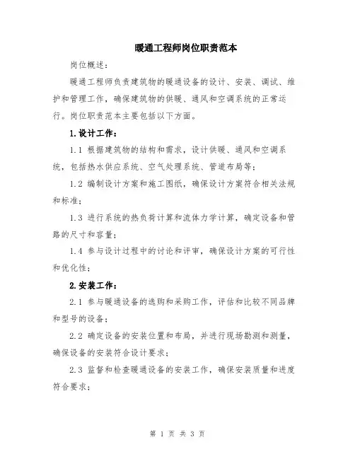 暖通工程师岗位职责范本