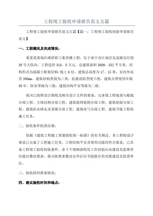 工程竣工验收申请报告范文五篇