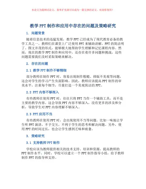 教学PPT制作和应用中存在的问题及策略研究