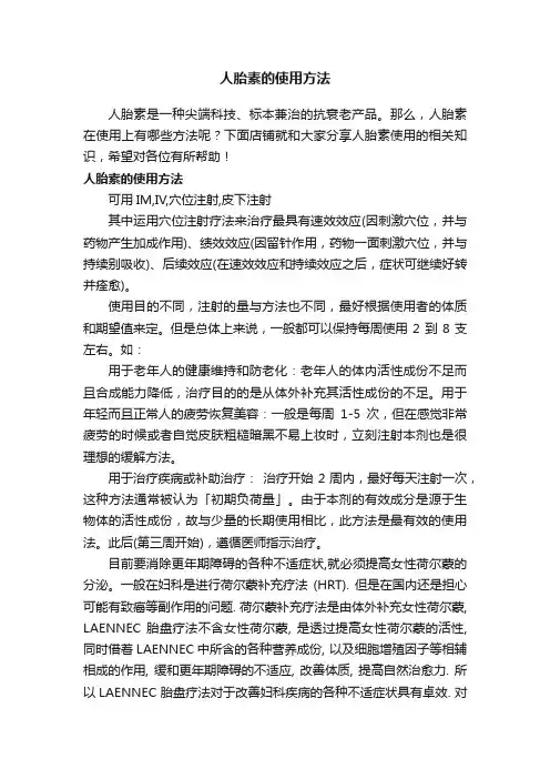 人胎素的使用方法