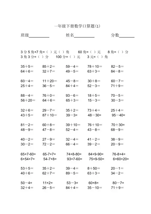 苏教版数学一年级下册试题：100以内加减法口算练习题