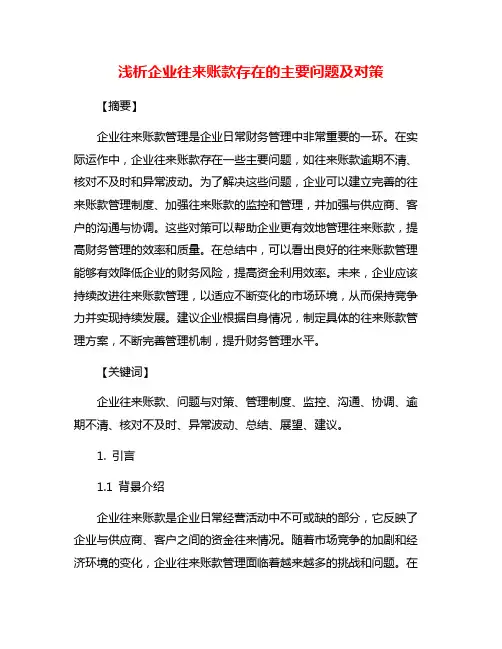 浅析企业往来账款存在的主要问题及对策