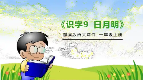 部编版一年级语文上册《日月明》PPT教学课件 (13)