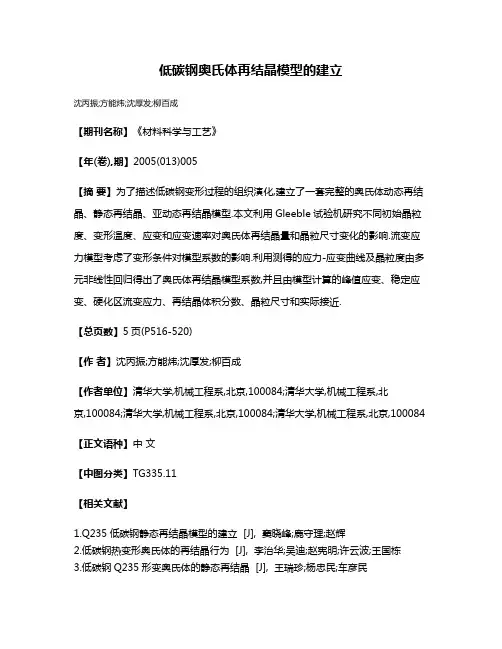 低碳钢奥氏体再结晶模型的建立
