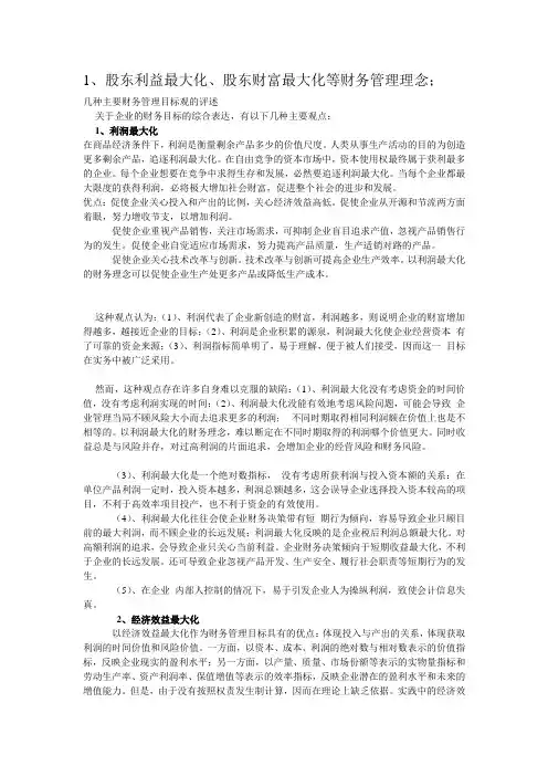 股东利益最大化