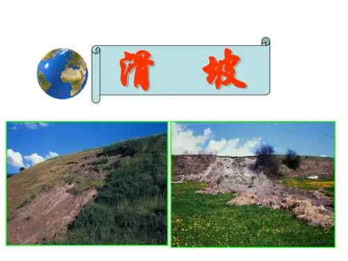 工程地质学__滑坡_课件 2