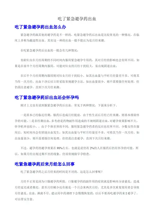 吃了紧急避孕药出血