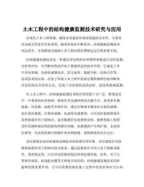 土木工程中的结构健康监测技术研究与应用