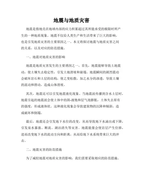 地震与地质灾害