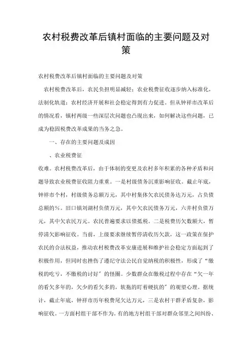 农村税费改革后镇村面临的主要问题及对策