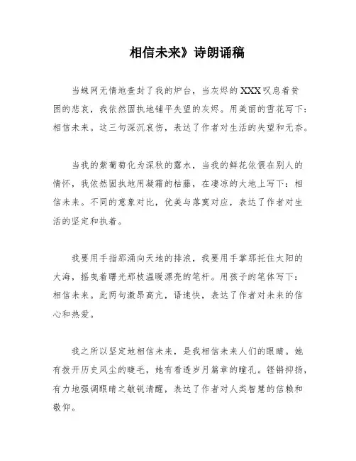 相信未来》诗朗诵稿