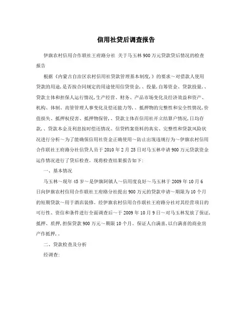 信用社贷后调查报告