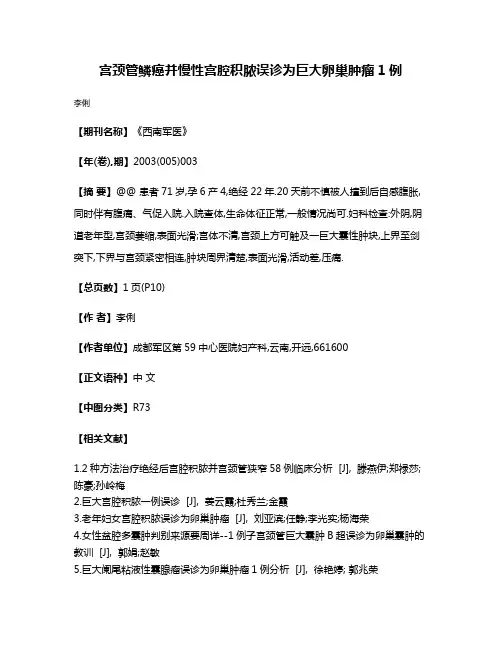 宫颈管鳞癌并慢性宫腔积脓误诊为巨大卵巢肿瘤1例