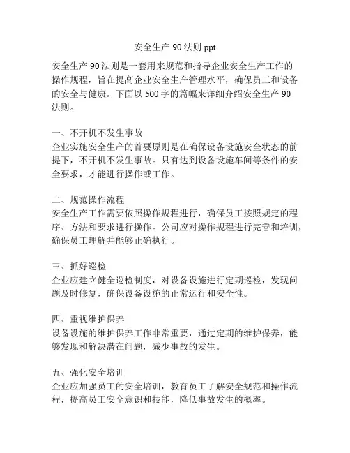安全生产90法则ppt