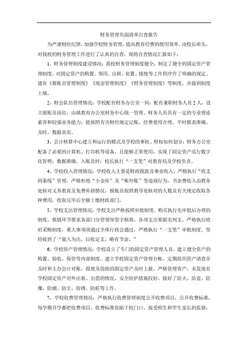 财务管理负面清单自查报告