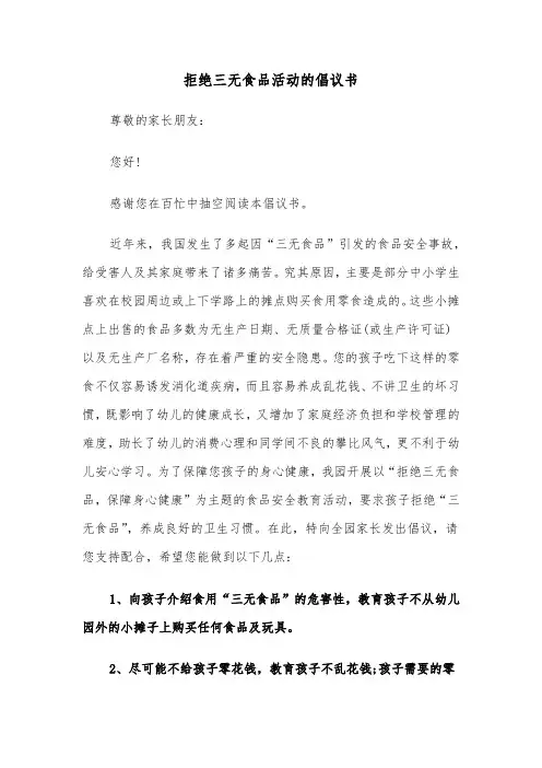 拒绝三无食品活动的倡议书（2篇）