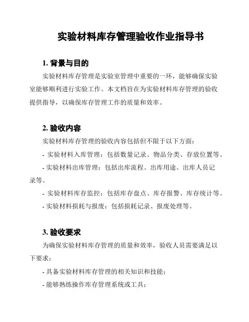 实验材料库存管理验收作业指导书