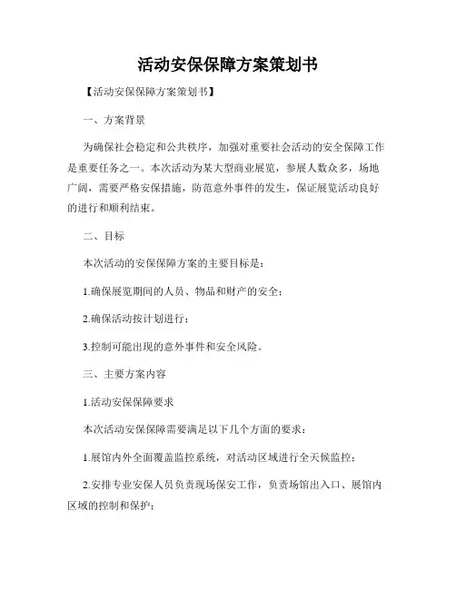 活动安保保障方案策划书
