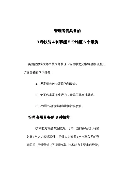 管理者需具备的3种技能4种职能5个维度6个素质