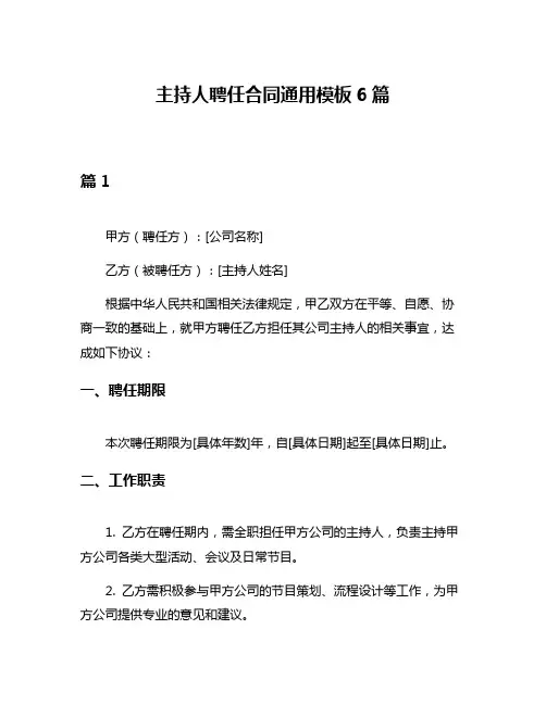 主持人聘任合同通用模板6篇