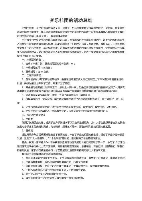 关于音乐社团的活动总结（通用5篇）