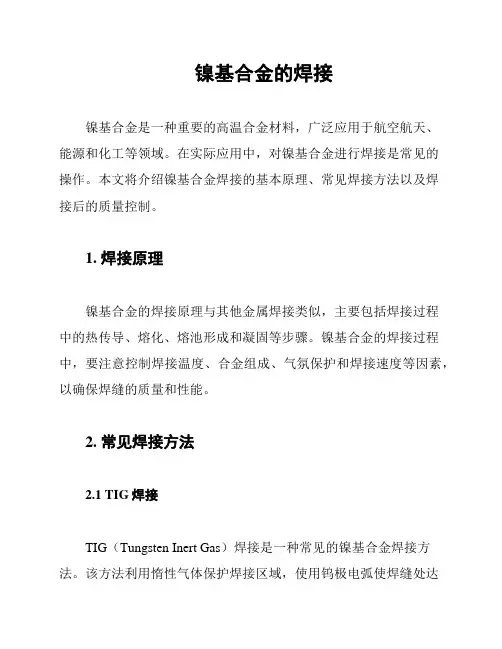镍基合金的焊接